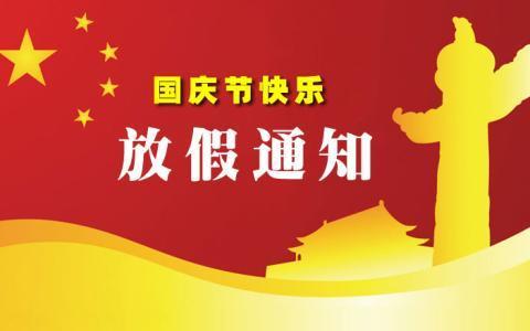 重庆豪远科技有限公司关于2019年国庆放假的通知